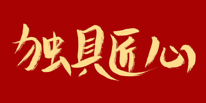 獨(dú)具匠心