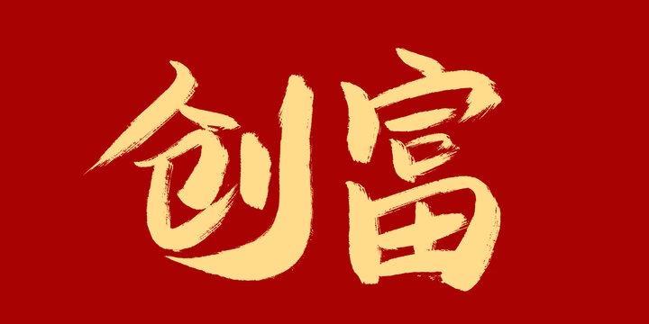 創(chuàng)富