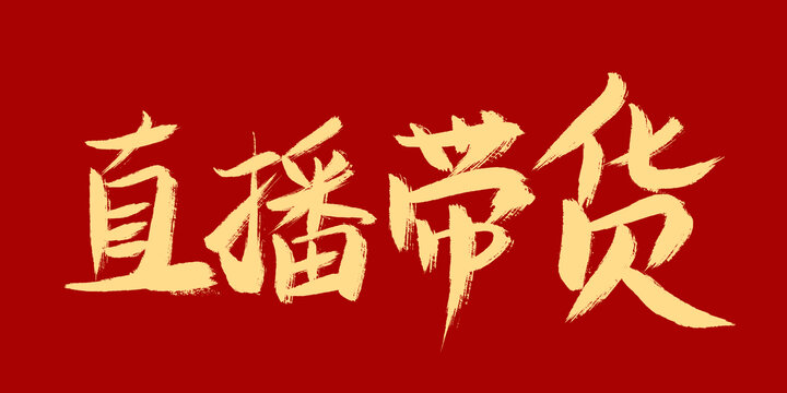 直播帶貨