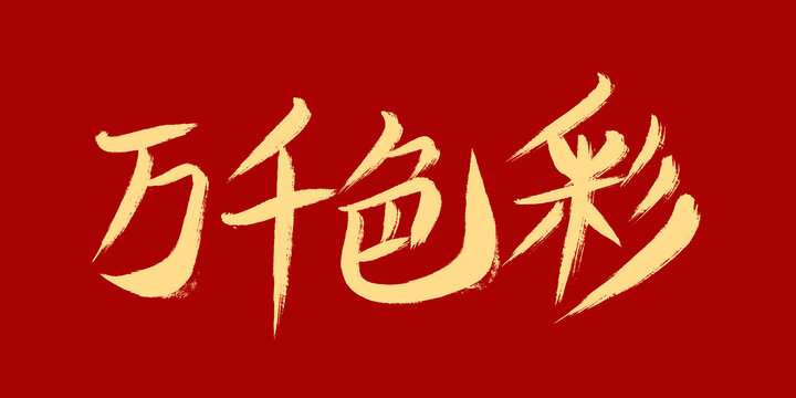 萬(wàn)千色彩