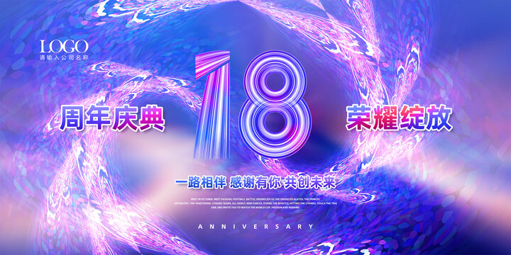 18周年庆