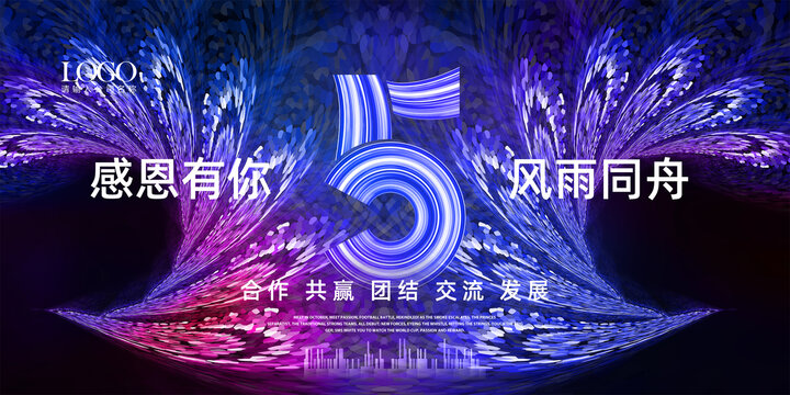 5周年庆