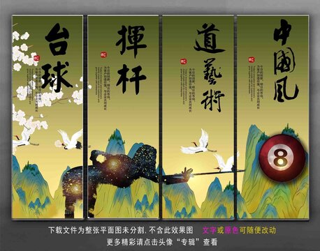 臺球文化展板