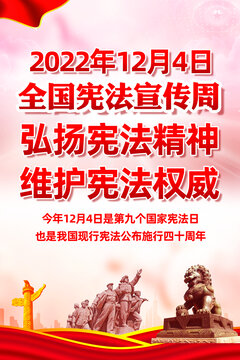 2022年全国宪法宣传周