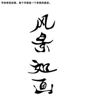 風(fēng)景如畫字體設(shè)計