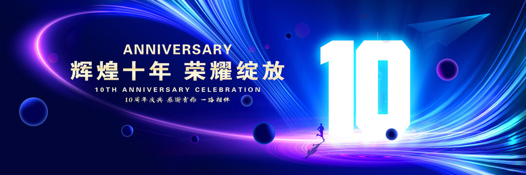 周年慶典