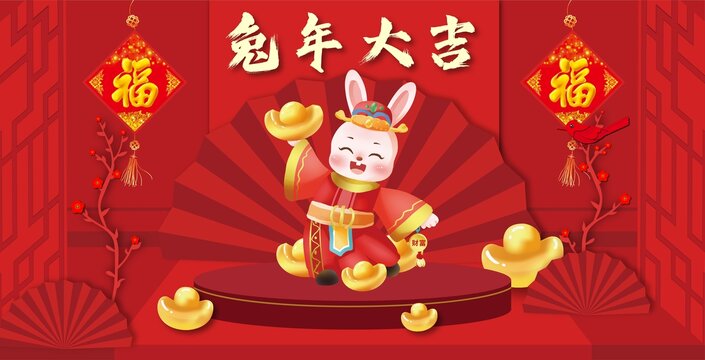 兔年大吉