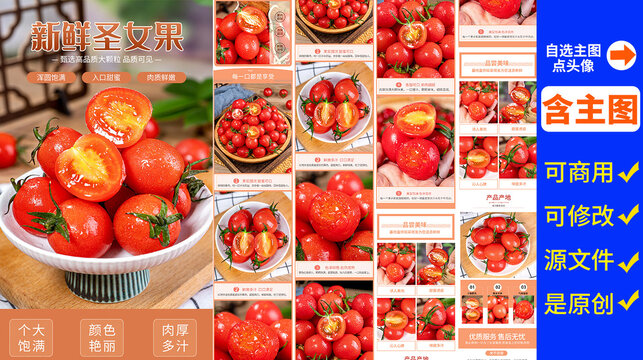 圣女果詳情頁(yè)
