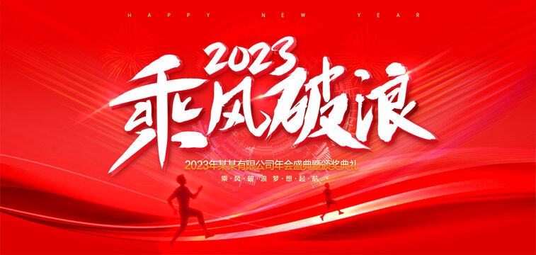 2023新年企业年会