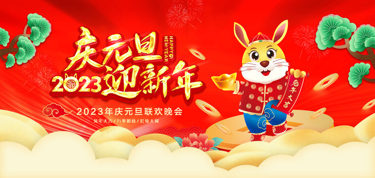 慶元旦迎新年