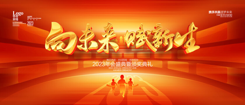 2023年會背景
