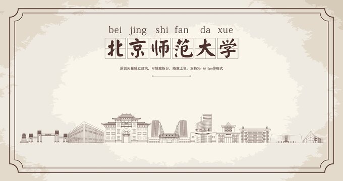 北京师范大学