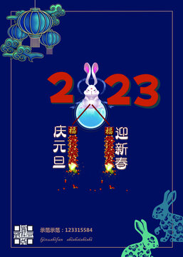 2023元旦