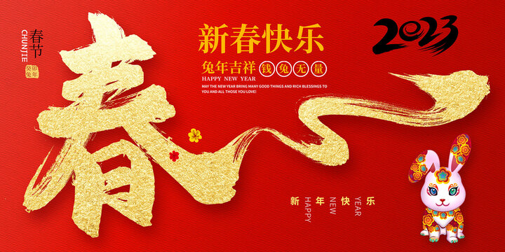 原創(chuàng)2023兔年春節(jié)新年海報(bào)