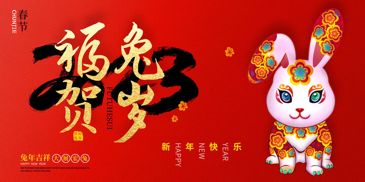 2023新年福兔賀歲