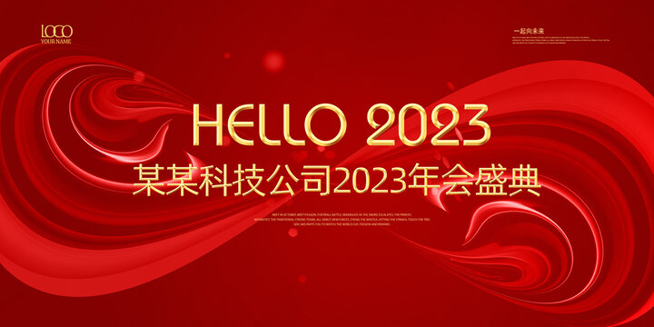 2023年企業(yè)年會(huì)