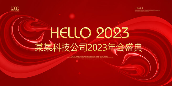 2023年企业年会