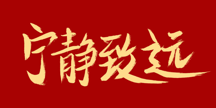 寧靜致遠