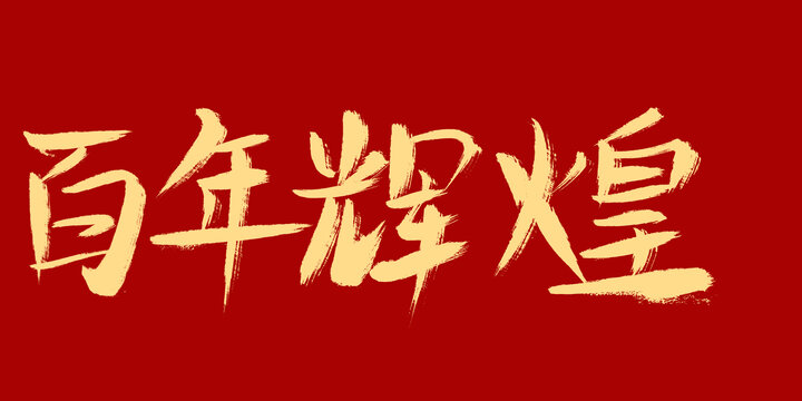 百年輝煌