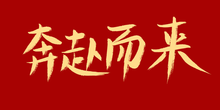 奔赴而來