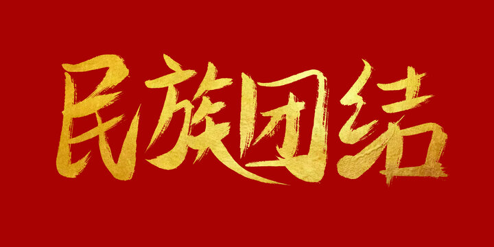 民族團結(jié)