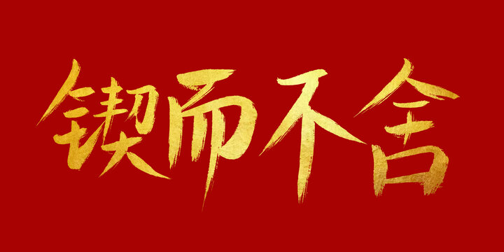 鍥而不舍