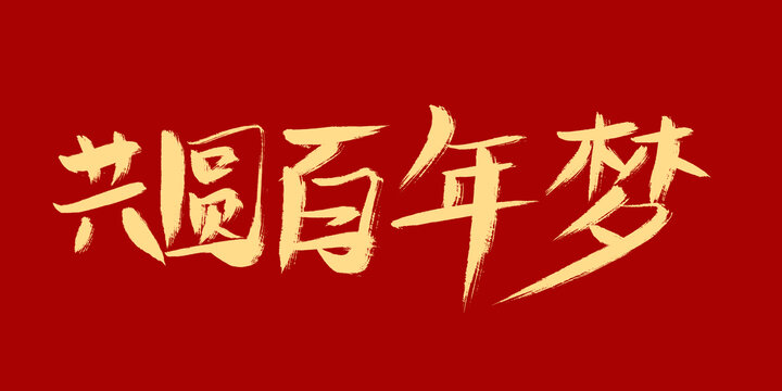 工圓百年夢(mèng)