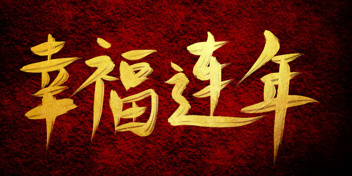 幸福連年