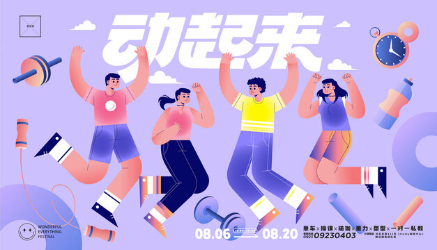 全民健身動(dòng)起來(lái)海報(bào)源文件