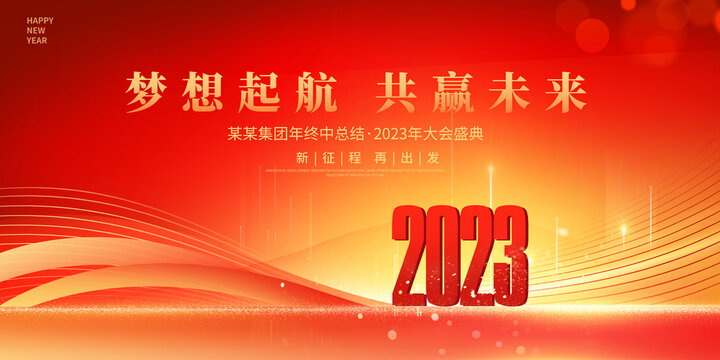 2023年會