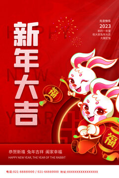 2023新年大吉兔年海報(bào)