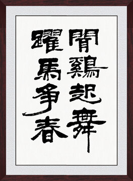 聞雞起舞