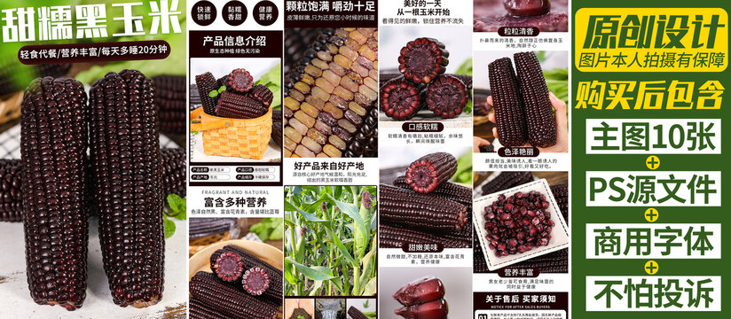 黑玉米詳情頁
