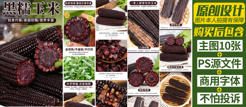 黑玉米詳情頁
