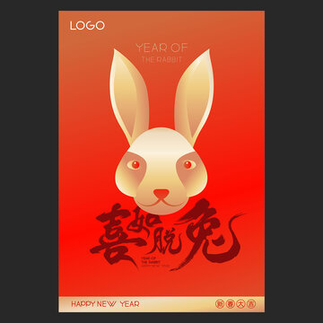 喜如脫兔兔年