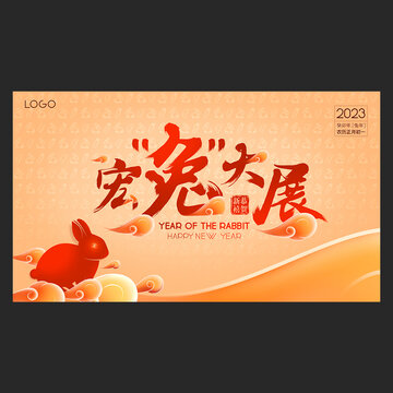 兔年海報(bào)宏兔大展