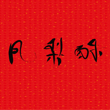 鳳梨酥
