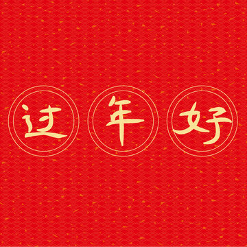過年好隸書