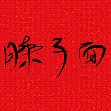 臊子面