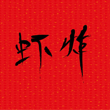 蝦炸