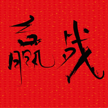 贏戰(zhàn)