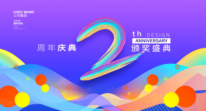 2周年庆