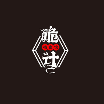 詭計設(shè)計