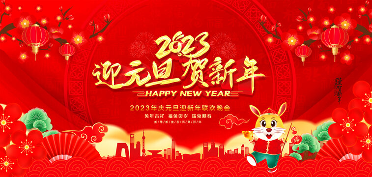 迎元旦賀新年