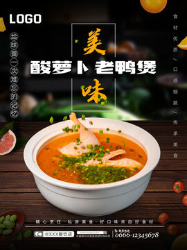酸蘿卜老鴨煲