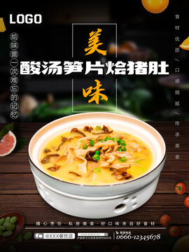 酸湯筍片燴豬肚