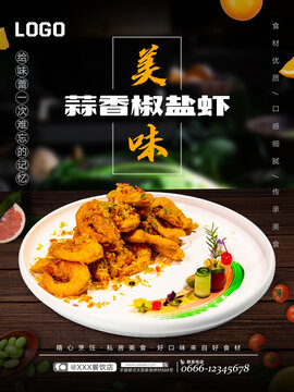 蒜香椒鹽蝦