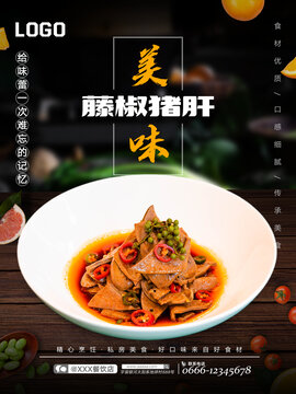 藤椒豬肝