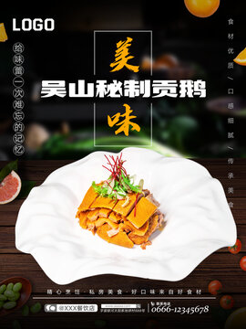 吳山秘制貢鵝