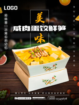 咸肉蛋餃煮鮮筍